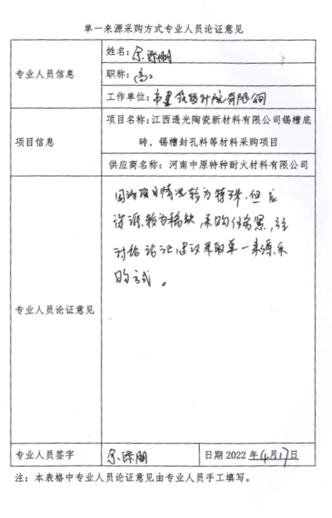 錫槽底磚、錫槽封孔料等材料采購項目單一來(lái)源征求意見(jiàn)公示