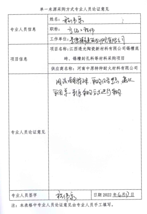 錫槽底磚、錫槽封孔料等材料采購項目單一來(lái)源征求意見(jiàn)公示