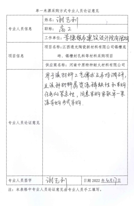 錫槽底磚、錫槽封孔料等材料采購項目單一來(lái)源征求意見(jiàn)公示