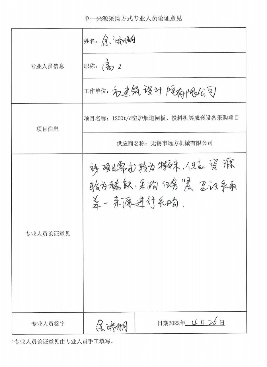1200t/d窯爐煙道閘板、投料機等成套設備采購項目單一來(lái)源征求意見(jiàn)公示