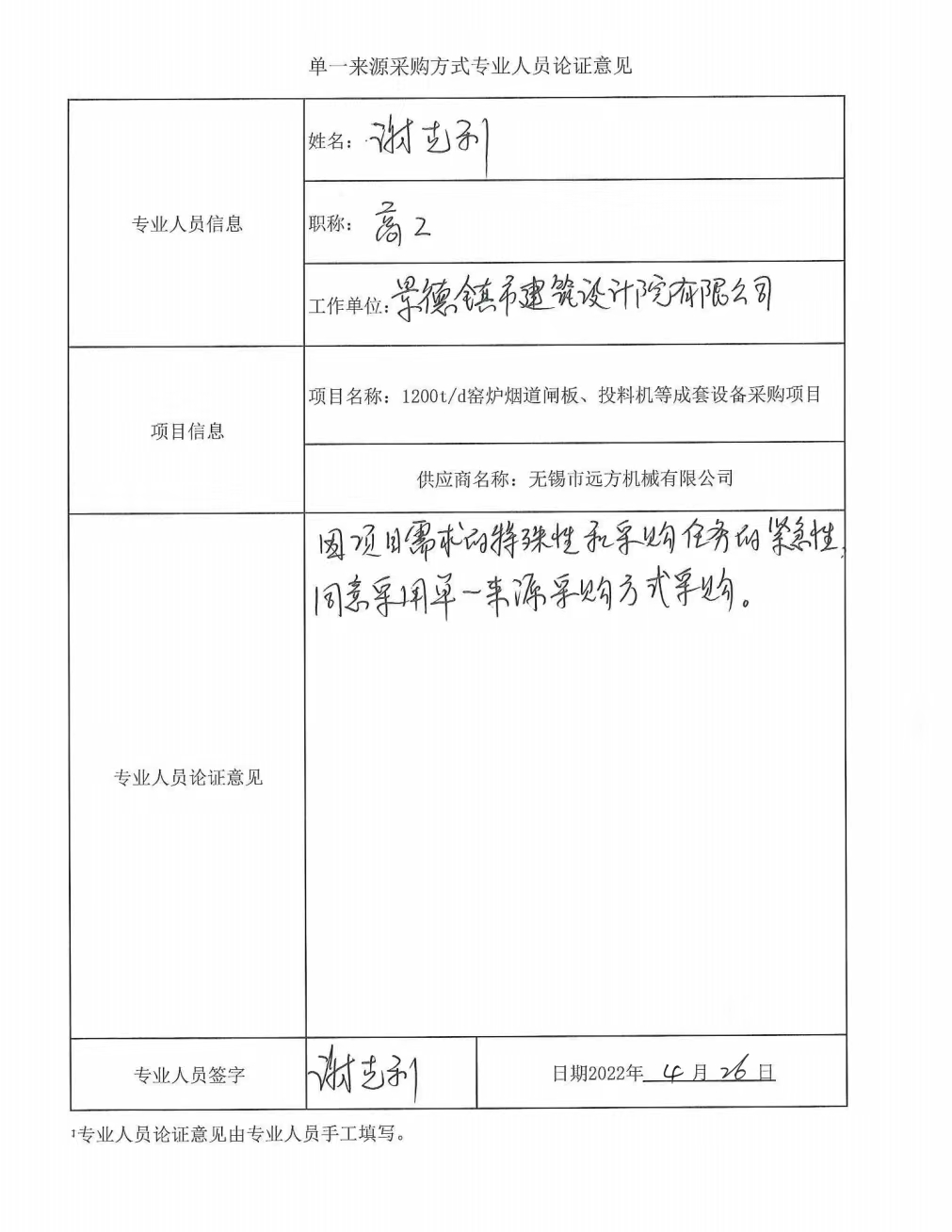 1200t/d窯爐煙道閘板、投料機等成套設備采購項目單一來(lái)源征求意見(jiàn)公示